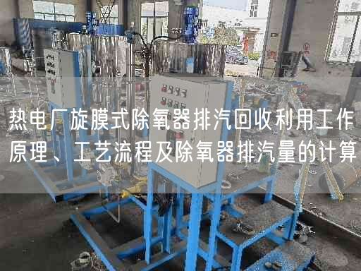 熱電廠旋膜式除氧器排汽回收利用工作原理、工藝流程及除氧器排汽量的計(jì)算