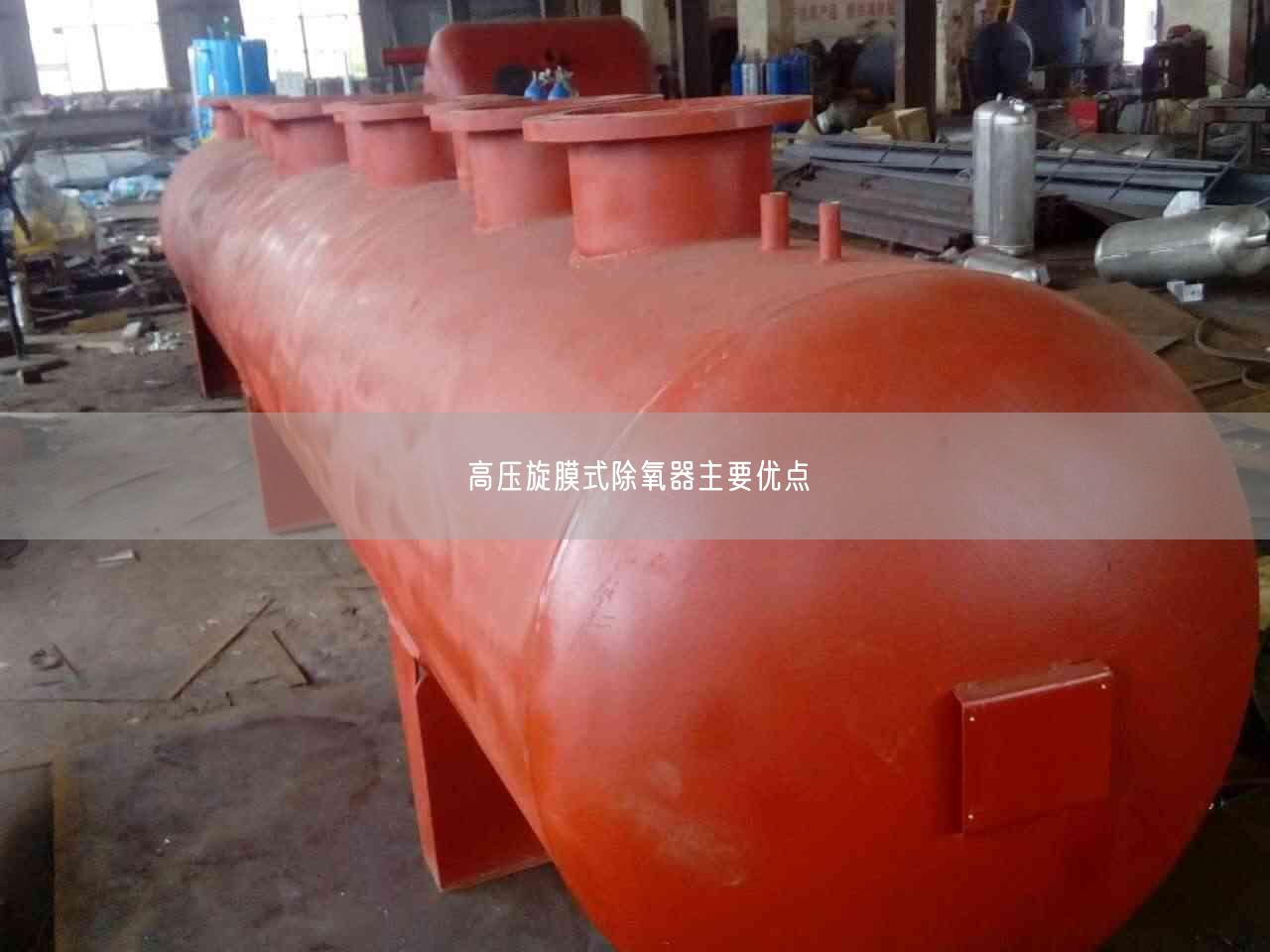 高壓旋膜式除氧器主要優(yōu)點