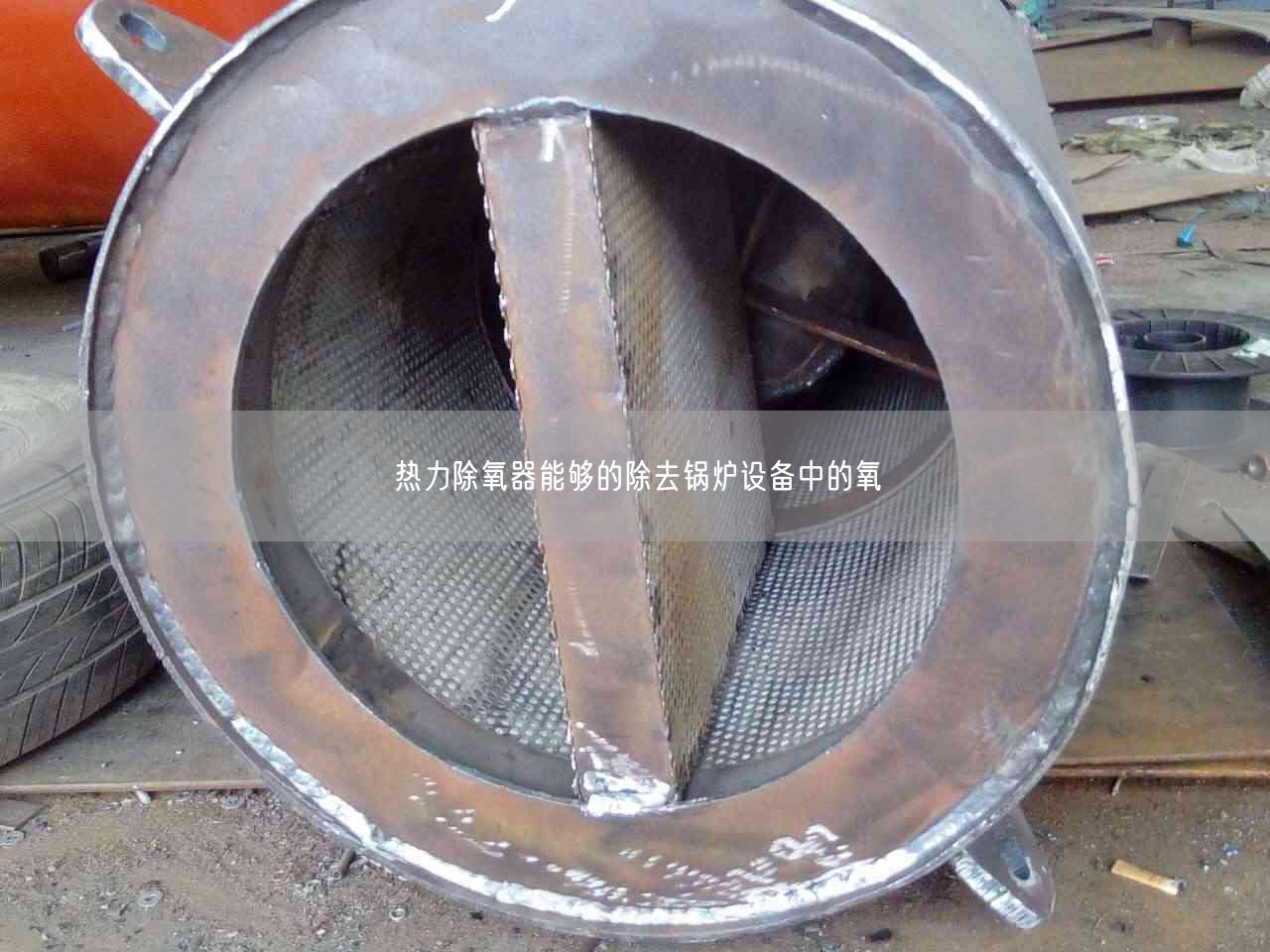 熱力除氧器能夠的除去鍋爐設(shè)備中的氧