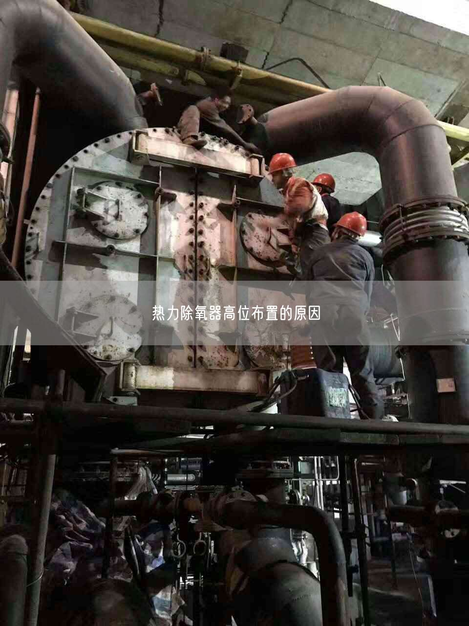 熱力除氧器高位布置的原因