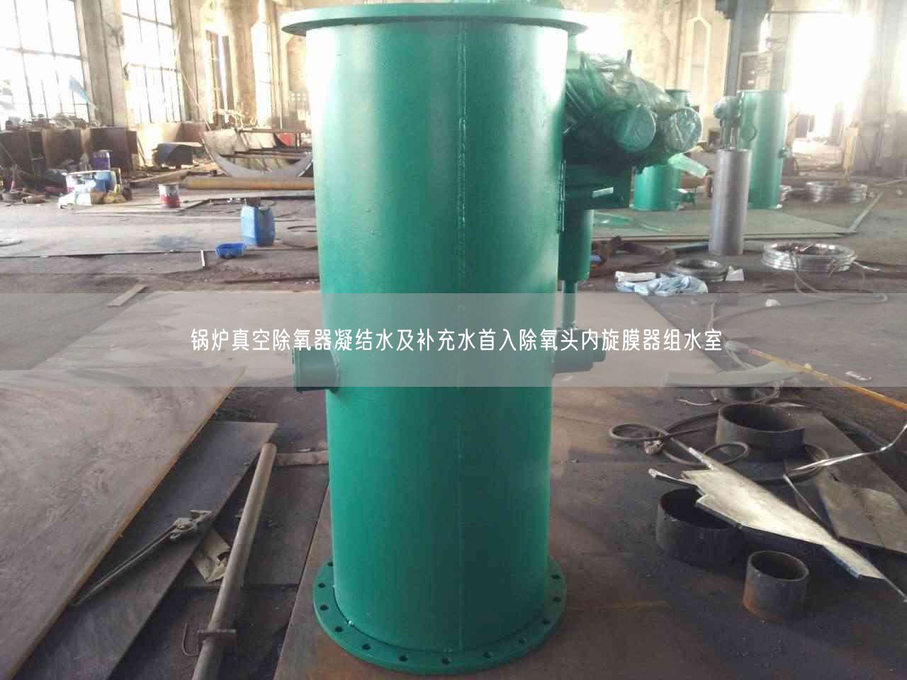 鍋爐真空除氧器凝結(jié)水及補充水首入除氧頭內(nèi)旋膜器組水室