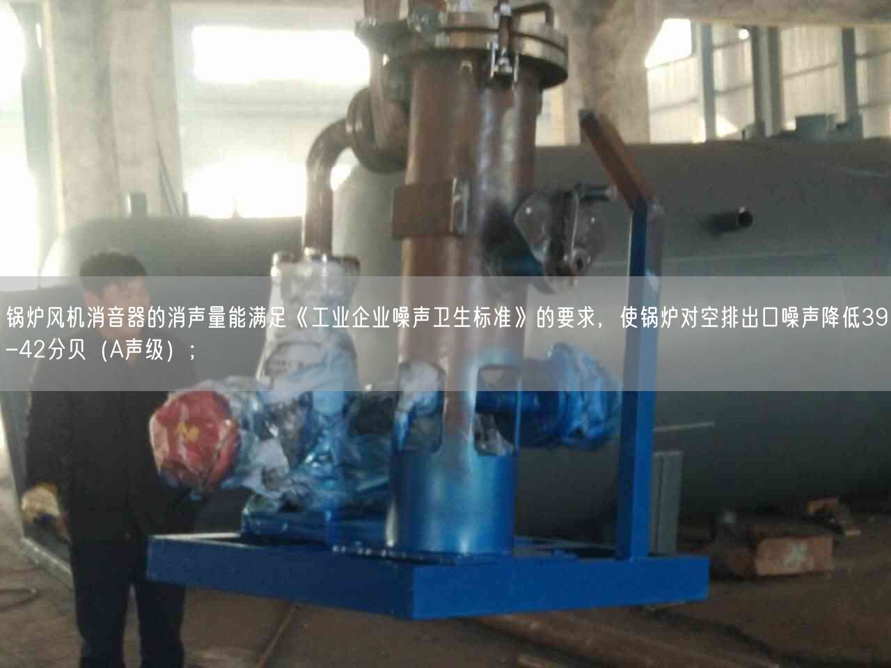 鍋爐風(fēng)機(jī)消音器的消聲量能滿足《工業(yè)企業(yè)噪聲衛(wèi)生標(biāo)準(zhǔn)》的要求，使鍋爐對(duì)空排出口噪聲降低39-42分貝（A聲遙遙）；