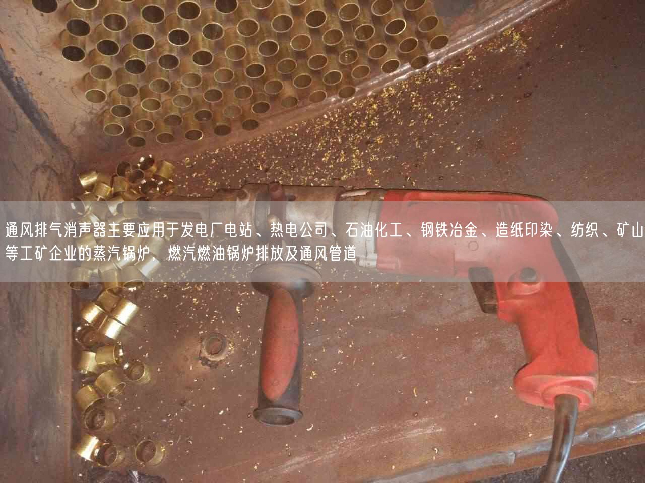 通風(fēng)排氣消聲器主要應(yīng)用于發(fā)電廠電站、熱電公司、石油化工、鋼鐵冶金、造紙印染、紡織、礦山等工礦企業(yè)的蒸汽鍋爐，燃汽燃油鍋爐排放及通風(fēng)管道
