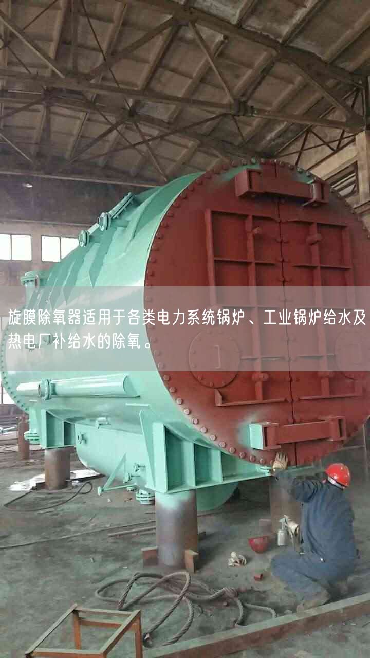 旋膜除氧器適用于各類電力系統(tǒng)鍋爐、工業(yè)鍋爐給水及熱電廠補(bǔ)給水