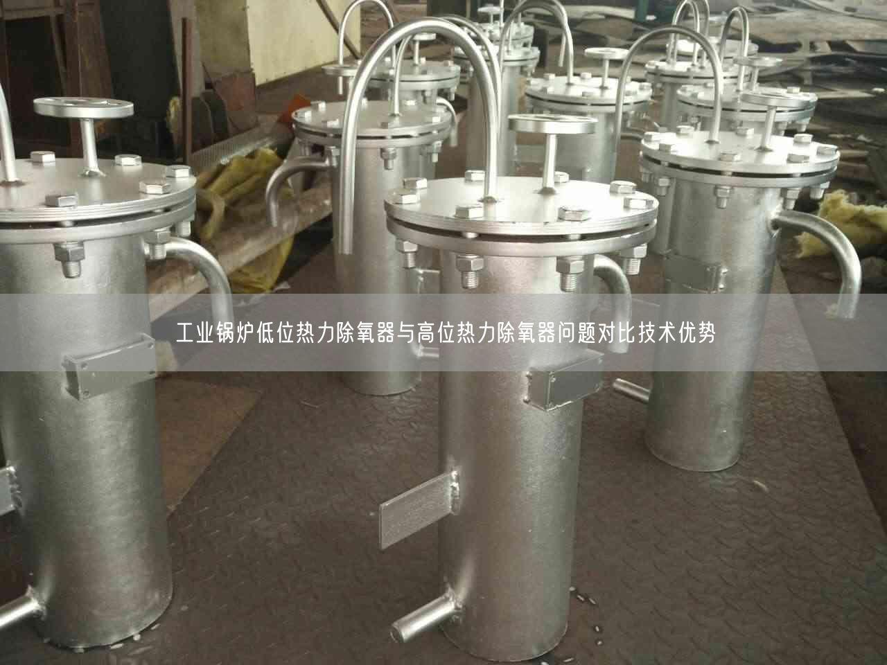 工業(yè)鍋爐低位熱力除氧器與高位熱力除氧器問題對(duì)比技術(shù)優(yōu)勢(shì)