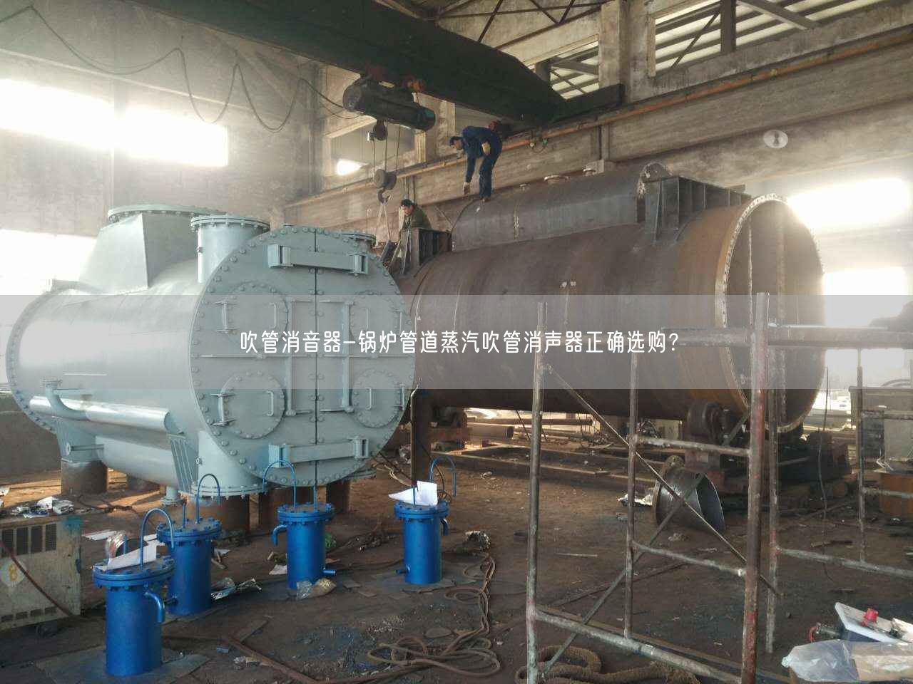 吹管消音器-鍋爐管道蒸汽吹管消聲器正確選購？