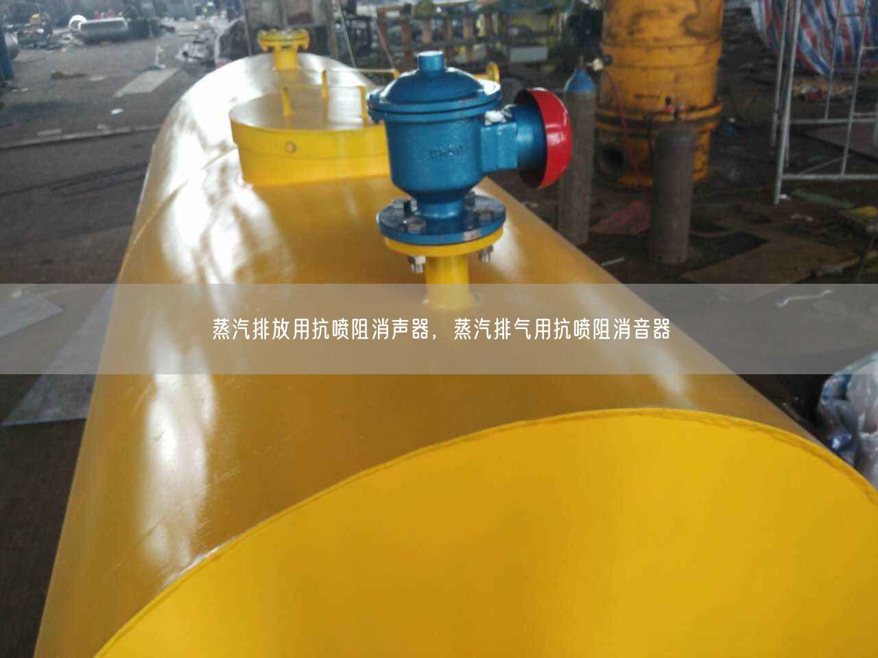 蒸汽排放用抗噴阻消聲器，蒸汽排氣用抗噴阻消音器